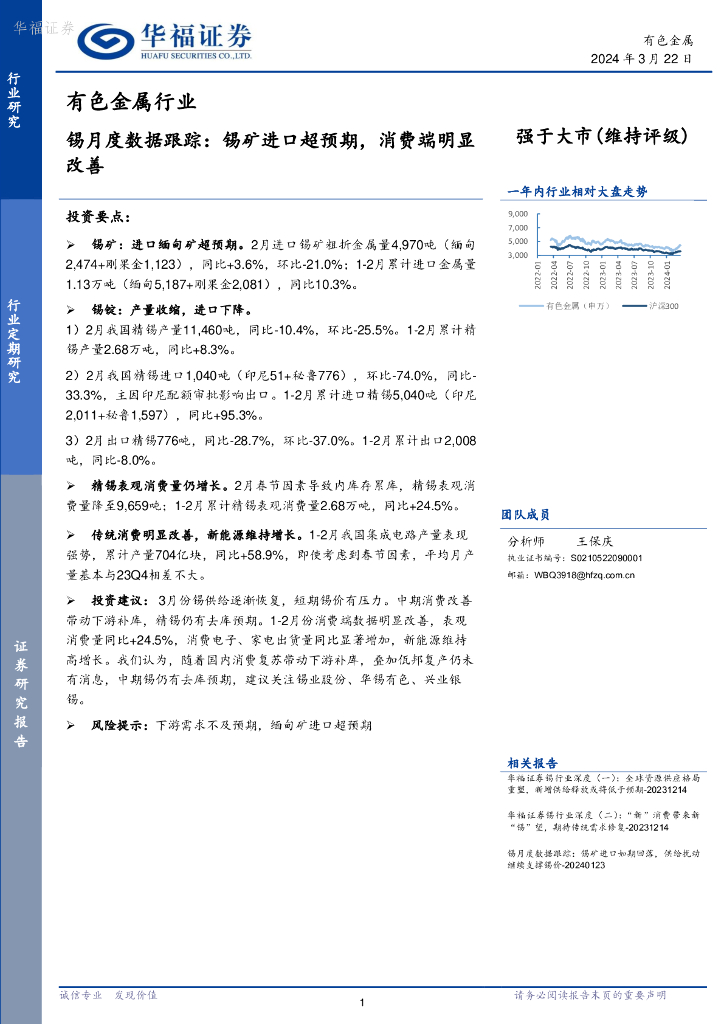 华福证券：有色金属行业锡月度数据跟踪：锡矿进口超预期，消费端明显改善