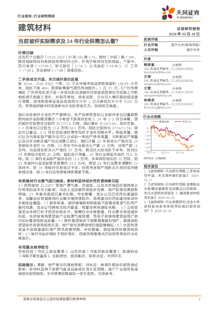 天风证券：建筑材料行业研究周报：当前玻纤实际需求及24年行业供需怎么看？