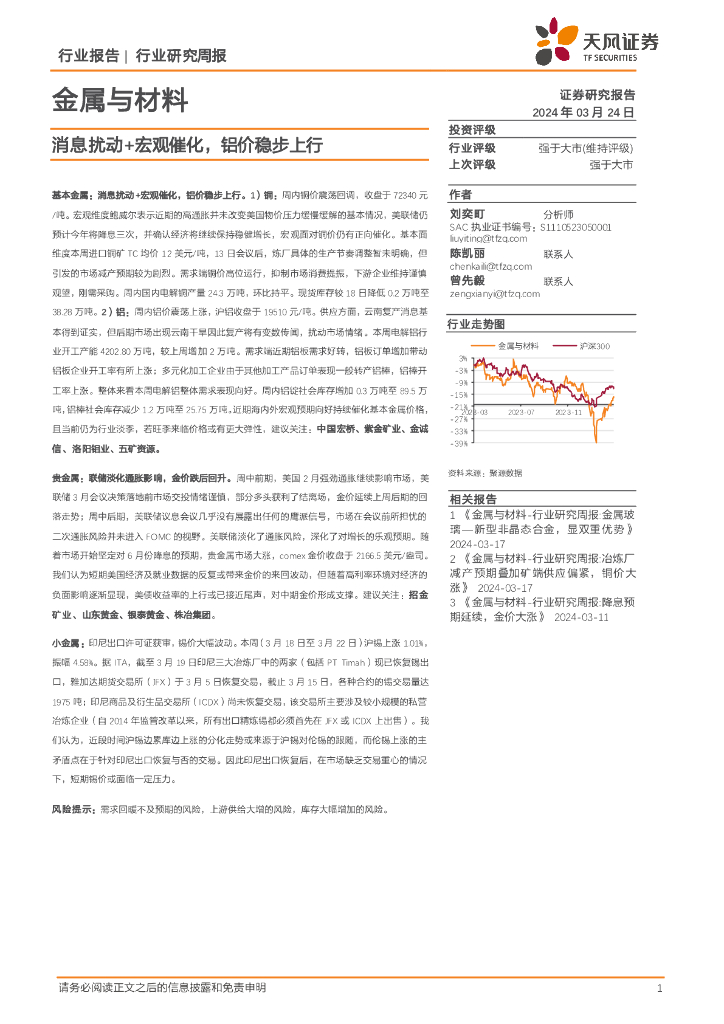 天风证券：金属与材料行业研究周报：消息扰动+宏观催化，铝价稳步上行