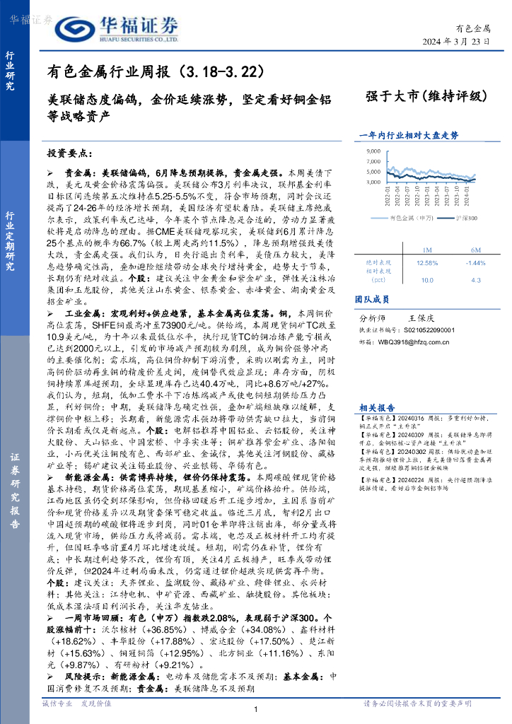 华福证券：有色金属行业周报：美联储态度偏鸽，金价延续涨势，坚定看好铜金铝等战略资产