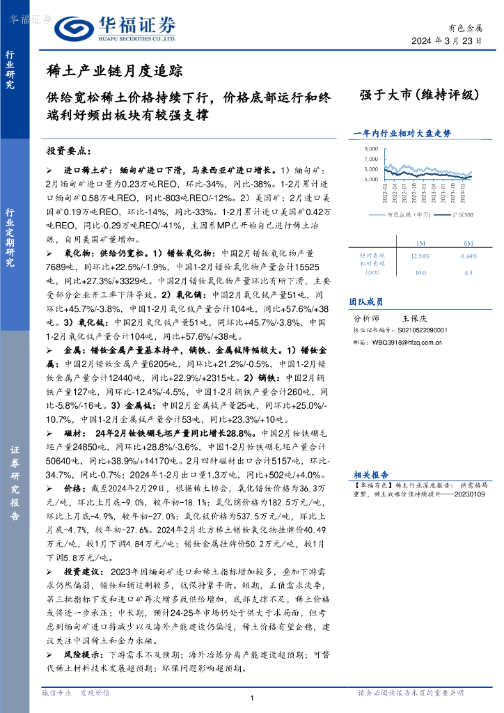 华福证券：有色金属行业稀土产业链月度追踪：供给宽松稀土价格持续下行，价格底部运行和终端利好频出板块有较强支撑