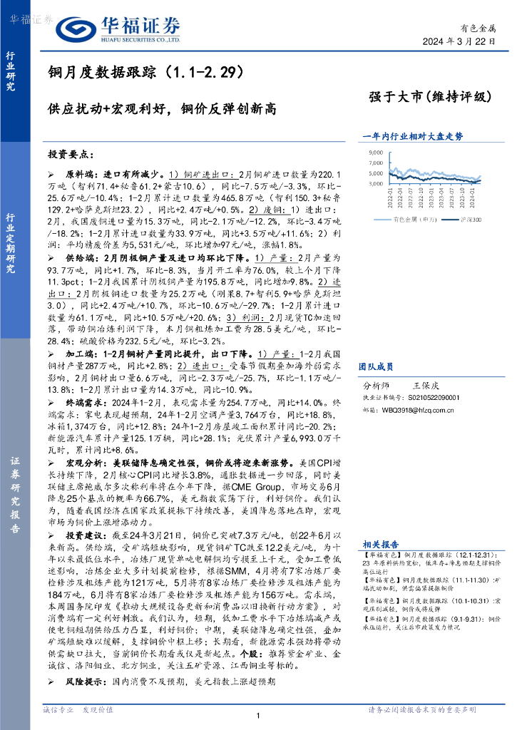 华福证券：铜月度数据跟踪：供应扰动+宏观利好，铜价反弹创新高