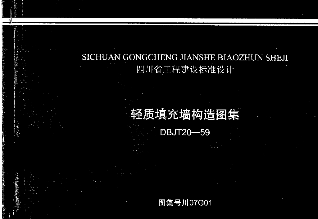 川07G01 四川省轻质填充墙构造图集