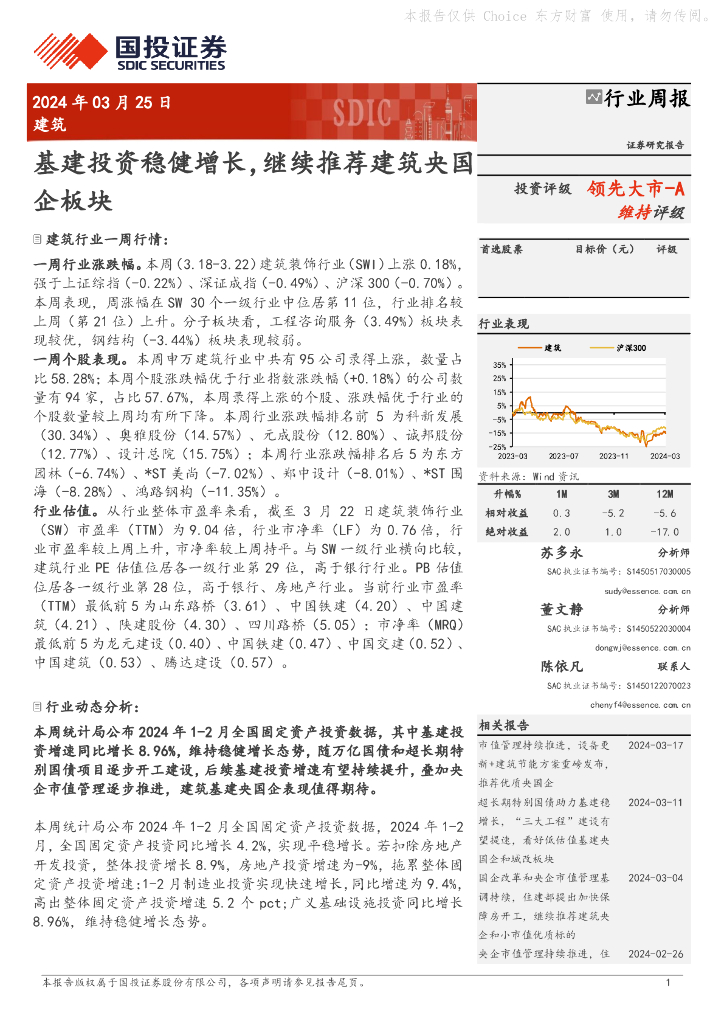 国投证券：建筑行业周报：基建投资稳健增长，继续推荐建筑央国领先大市-A企板块