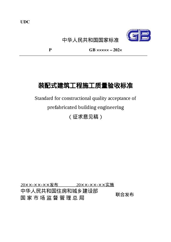 GB XXXXX-202X 装配式建筑工程施工质量验收标准（征求意见稿）