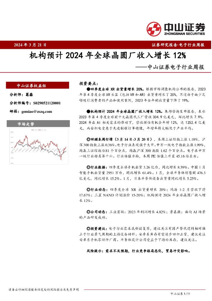 中山证券：电子行业周报：机构预计2024年全球晶圆厂收入增长12%
