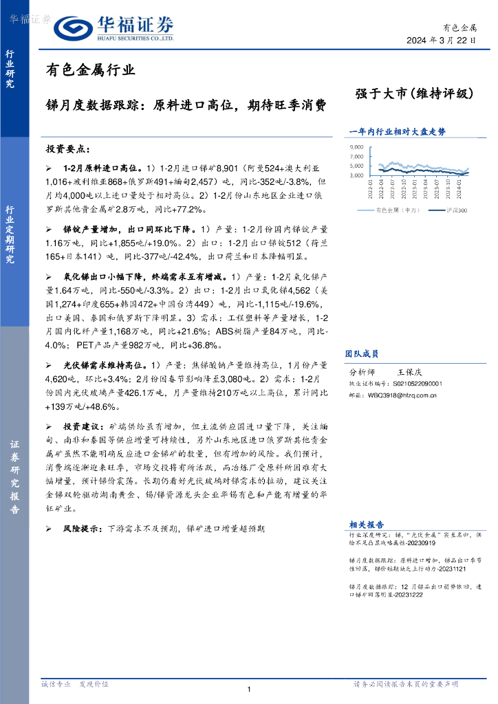 华福证券：有色金属行业：锑月度数据跟踪：原料进口高位，期待旺季消费