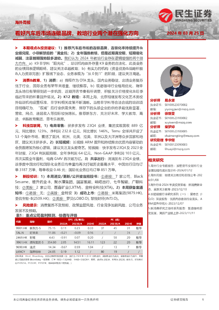 民生证券：海外周报：看好汽车后市场连锁品牌，教培行业两个潜在强化方向
