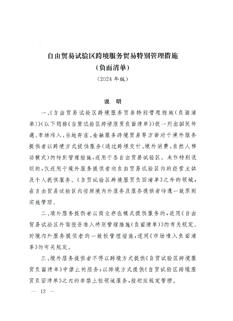 中华人民共和国商务部令：自由贸易试验区跨境服务贸易特别管理措施（负面清单）（2024年版）