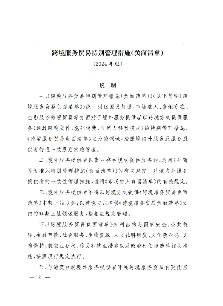 中华人民共和国商务部令：跨境服务贸易特别管理措施（负面清单）（2024年版）