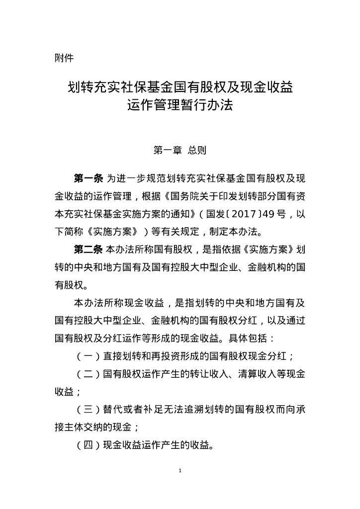 财政部：划转充实社保基金国有股权及现金收益运作管理暂行办法