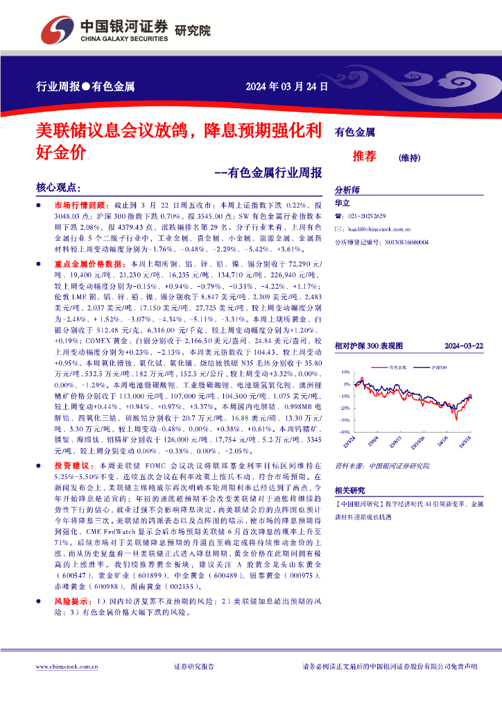 中国银河：有色金属行业周报：美联储议息会议放鸽，降息预期强化利好金价