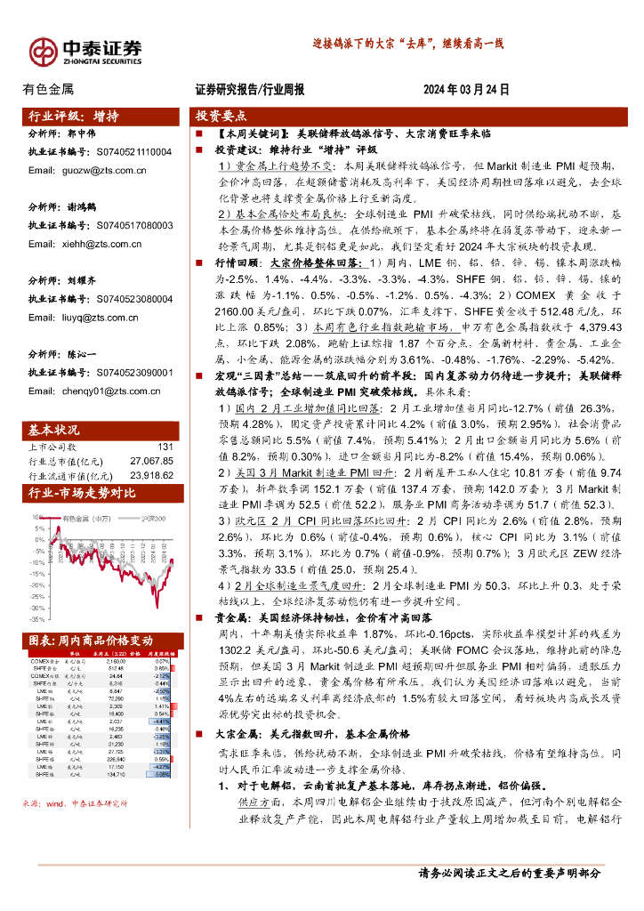 中泰证券：有色金属行业周报：迎接鸽派下的大宗“去库”，继续看高一线