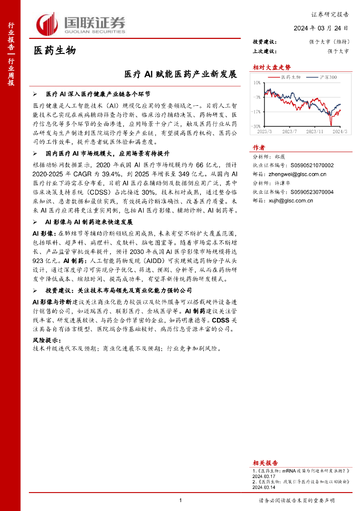 国联证券:医药生物行业周报:医疗<em>AI</em>赋能医药产业新发展 海报