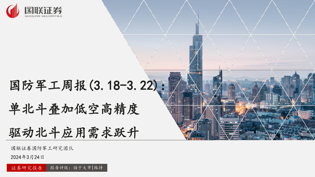 国联证券:国防<em>军工</em>周报:单北斗叠加低空高精度驱动北斗应用需求跃升 海报