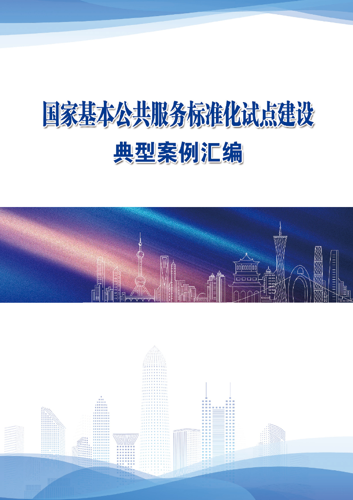 市场监管总局：国家基本公共服务标准化试点建设典型案例汇编