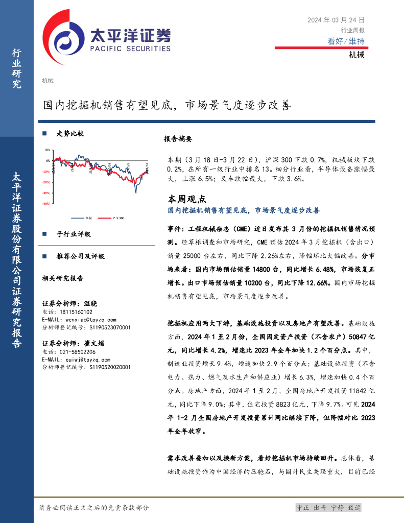 太平洋证券：机械行业周报：国内挖掘机销售有望见底，市场景气度逐步改善