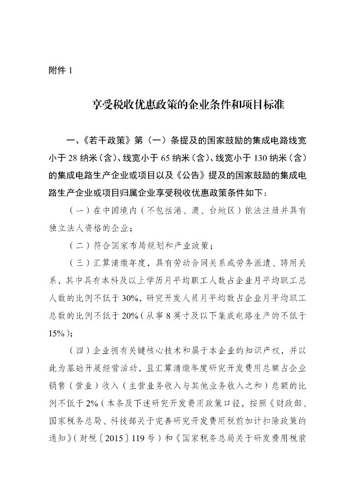 国家发展改革委：享受税收优惠政策的企业条件和项目标准