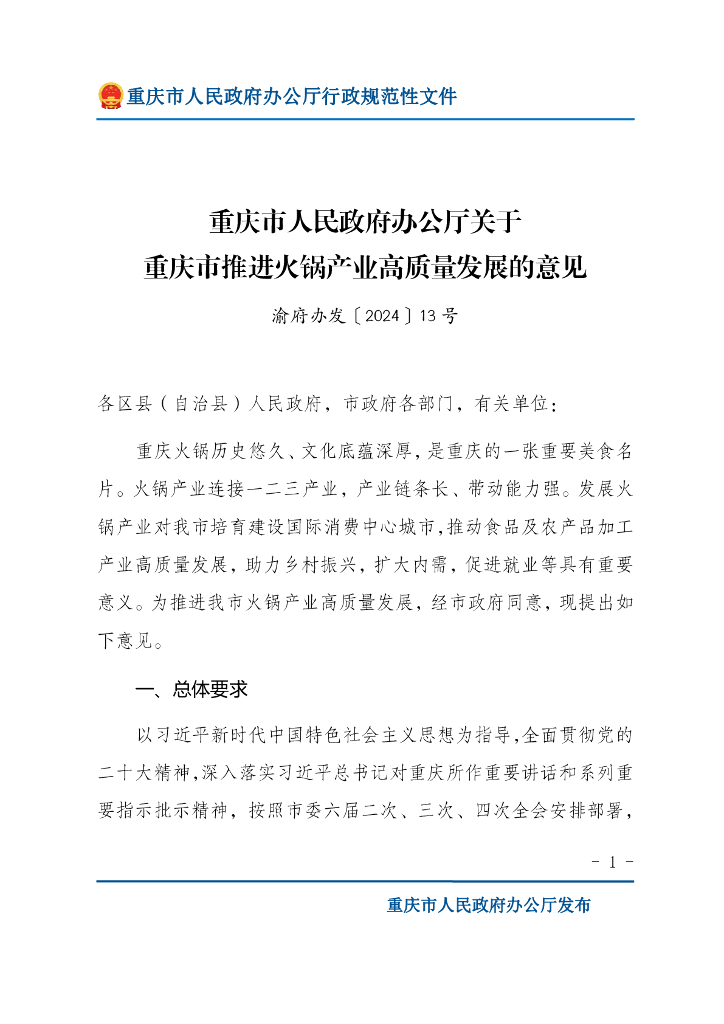 重庆市人民政府办公厅：重庆市推进火锅产业高质量发展的意见