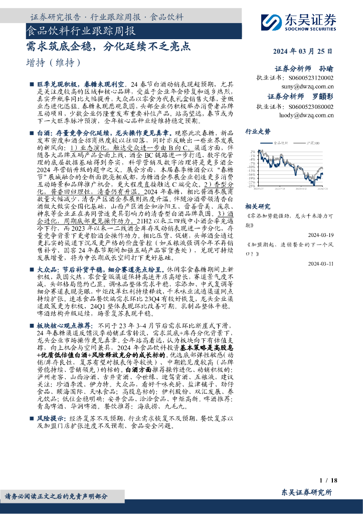 东吴证券：食品饮料行业跟踪周报：需求筑底企稳，分化延续不乏亮点