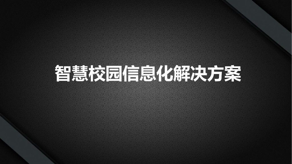 智慧校园信息化解决方案