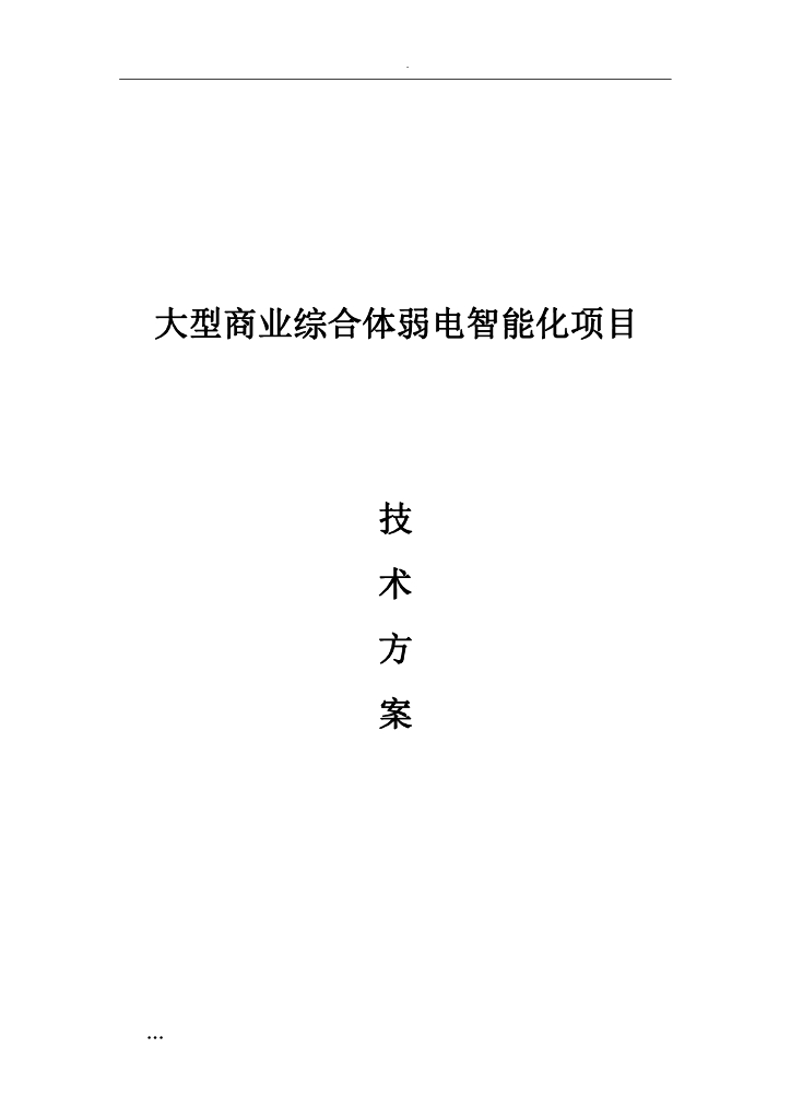 大型商业综合体弱电智能化项目技术方案