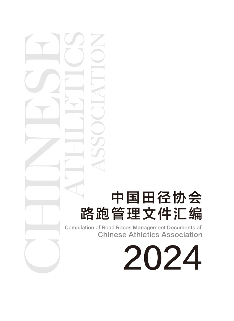 中国田径协会路跑管理文件汇编2024