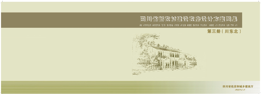 四川省新农村建设农房设计方案图集 第三册（川东北）