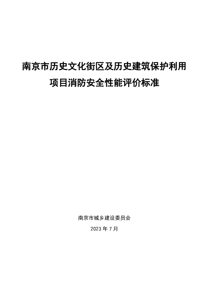 南京市历史文化街区及历史建筑保护利用项目消防安全性能评价标准