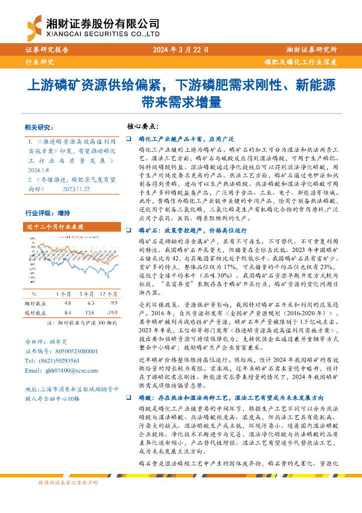 湘财证券：上游磷矿资源供给偏紧，下游磷肥需求刚性、新<em>能源</em>带来需求增量 海报