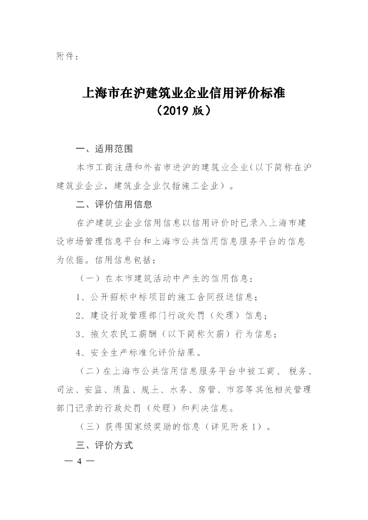 上海市在沪建筑业企业信用评价标准（2019 版）