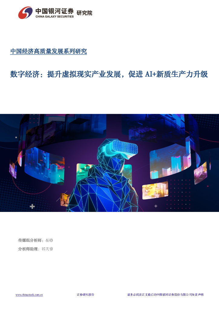 中国银河证券：数字经济专题报告：提升虚拟现实产业发展，促进AI+<em>新质生产力</em>升级 海报