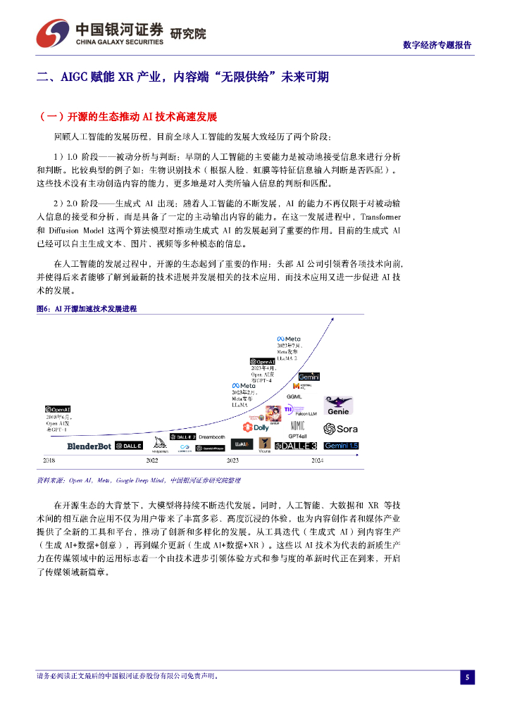 中国银河证券：数字经济专题报告：提升虚拟现实产业发展，促进AI+新质生产力升级_第7页
