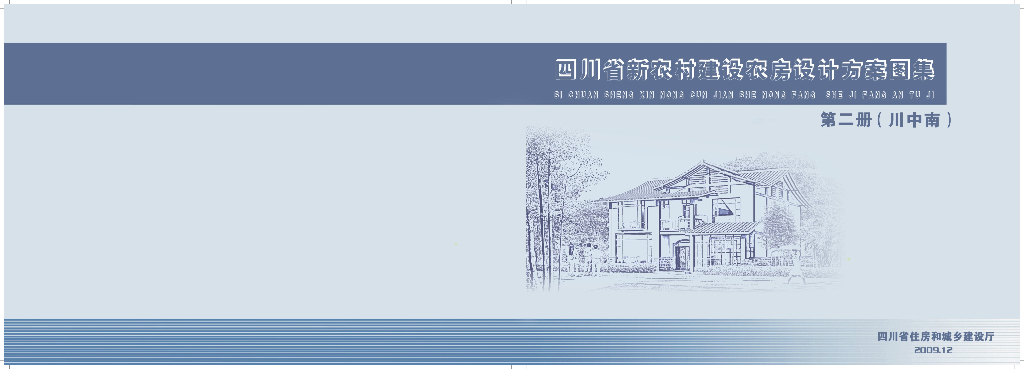 四川省新农村建设农房设计方案图集 第二册（川中南）