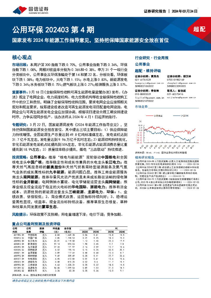 国信证券：公用环保202403第4期：国家发布2024年<em>能源</em>工作指导意见，坚持把保障国家<em>能源</em>安全放在首位 海报