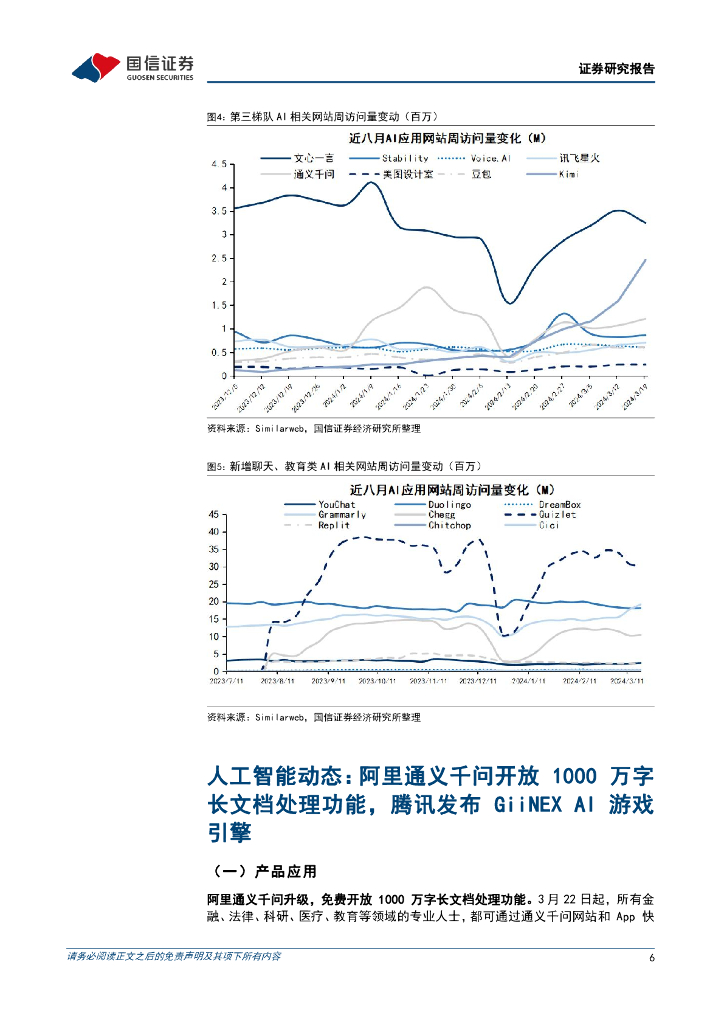 国信证券：互联网行业人工智能周报（24年第12周）：阿里通义千问开放1000万字长文档处理功能，腾讯发布GiiNEXAI游戏引擎_第6页