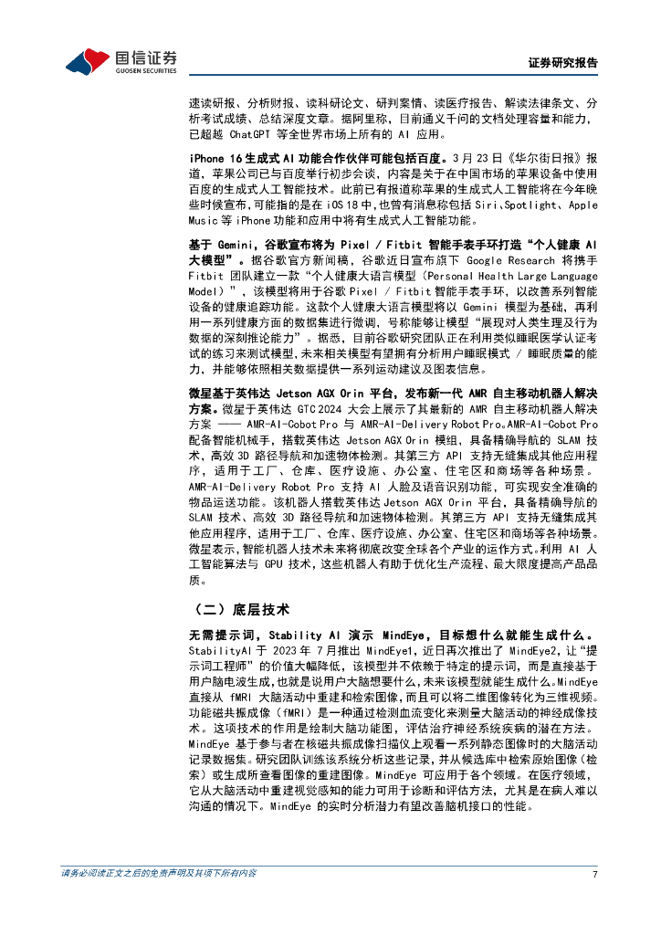 国信证券：互联网行业人工智能周报（24年第12周）：阿里通义千问开放1000万字长文档处理功能，腾讯发布GiiNEXAI游戏引擎_第7页
