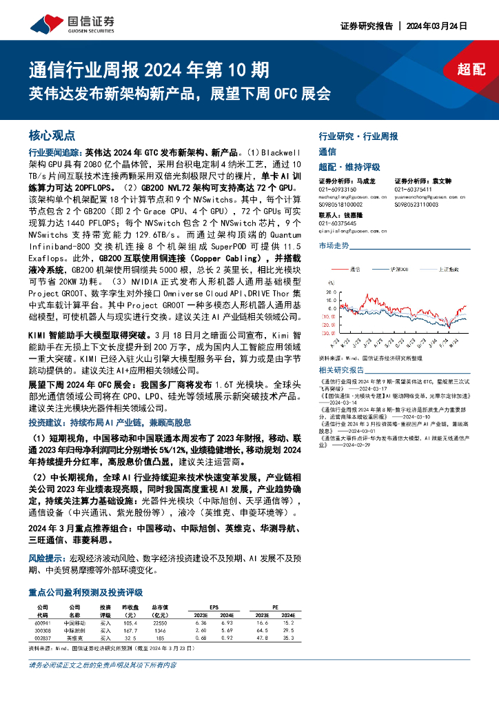 国信证券：通信行业周报2024年第10期：英伟达发布新架构新产品，展望下周OFC展会