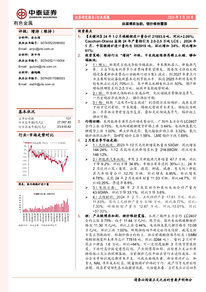 中泰证券：有色金属行业周报：供需博弈加剧，锂价维持震荡