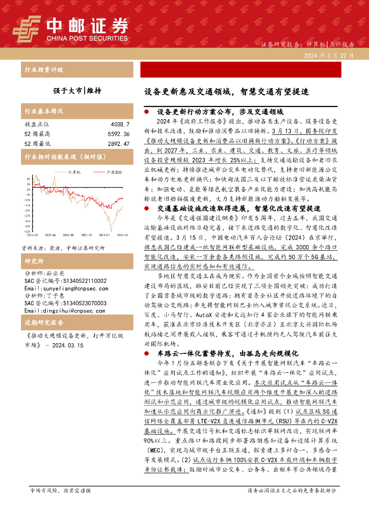 中邮证券：计算机点评报告：设备更新惠及交通领域，<em>智慧</em>交通有望提速