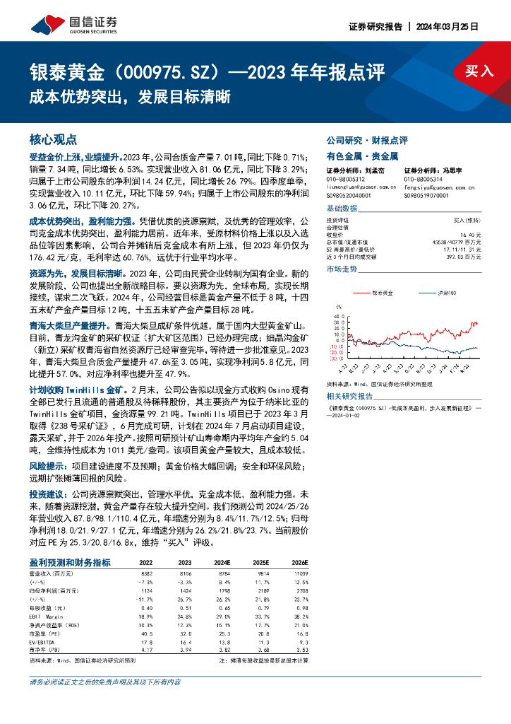 国信证券：银泰黄金（000975）-2023年年报点评：成本优势突出，发展目标清晰