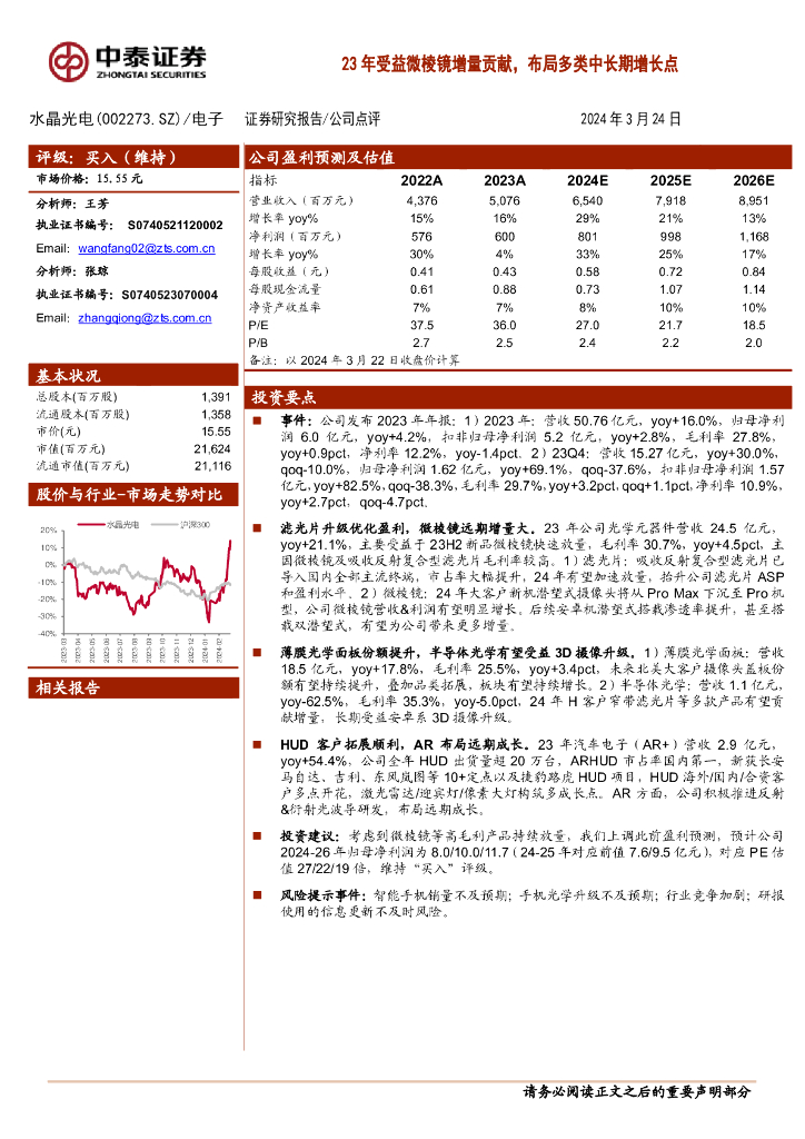 中泰证券：水晶光电（002273）-23年受益微棱镜增量贡献，布局多类中长期增长点