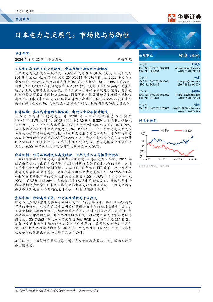 华泰证券：日本电力与天然气：市场化与防御性