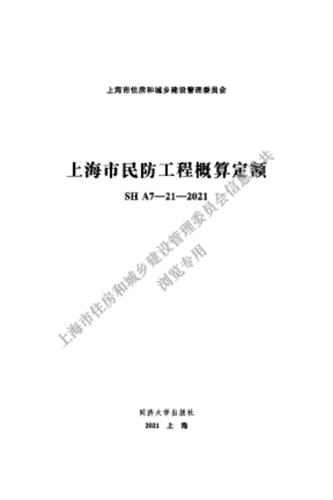 上海市住建委：上海市民防工程概算定额（SHA7-21-2021）