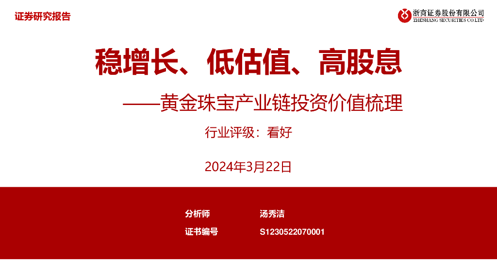 浙商证券：黄金珠宝产业链投资价值梳理：稳增长、低估值、高股息