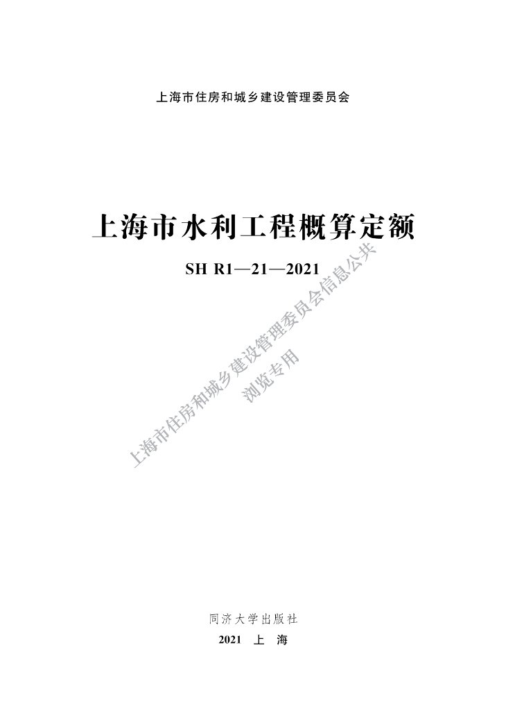 上海市住建委：上海市水利工程概算定额（SHR1-21-2021）