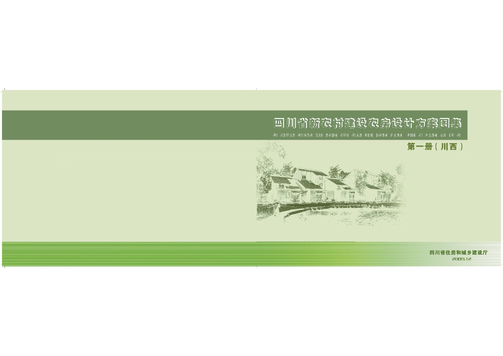 四川省新农村建设农房设计方案图集 第一册（川西）