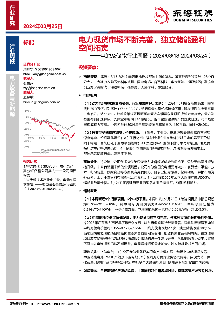 东海证券：电池及储能行业周报：电力现货市场不断完善，独立储能盈利空间拓宽 海报