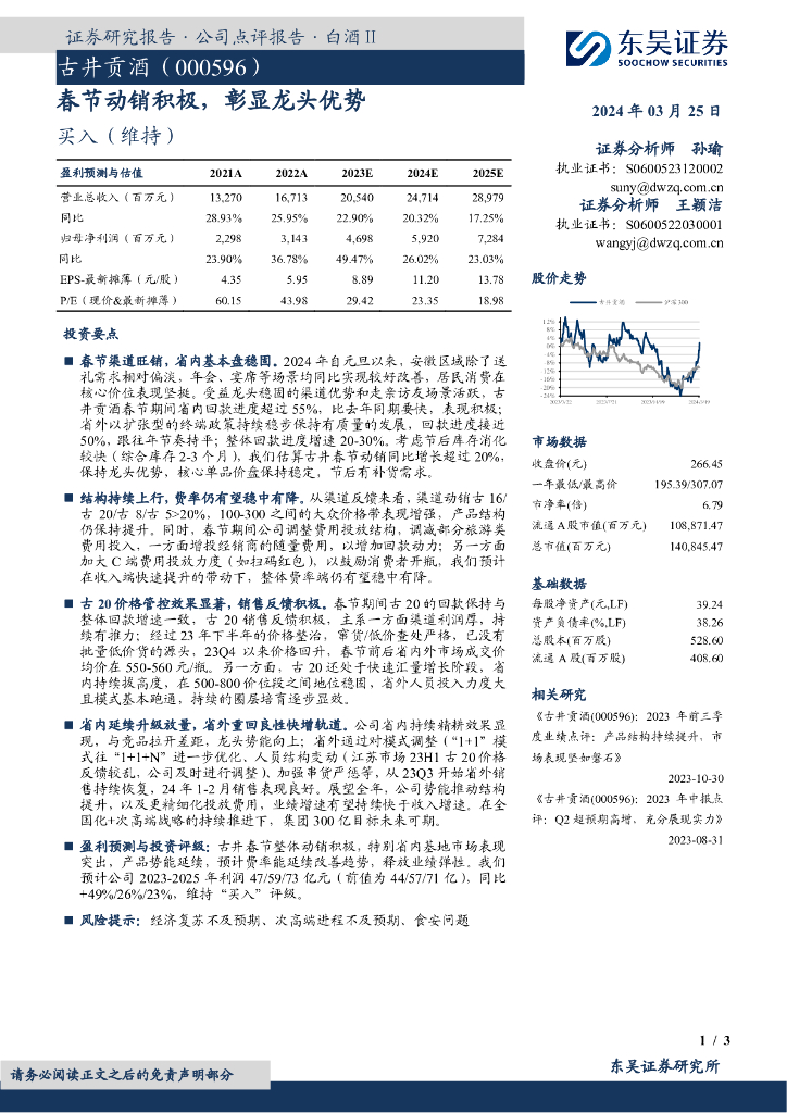东吴证券：古井贡酒（000596）-春节动销积极，彰显龙头优势