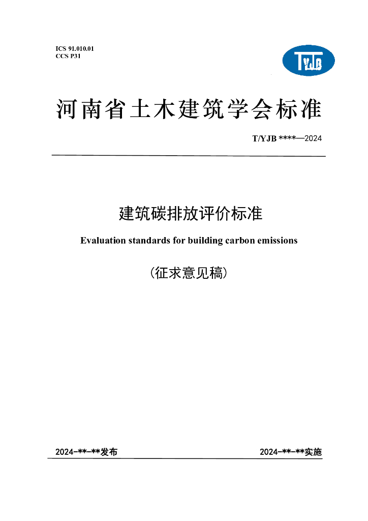 T/YJB XXXX-2024 建筑碳排放评价标准（征求意见稿）